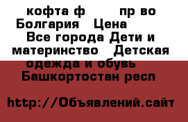 кофта ф.Chaos пр-во Болгария › Цена ­ 500 - Все города Дети и материнство » Детская одежда и обувь   . Башкортостан респ.